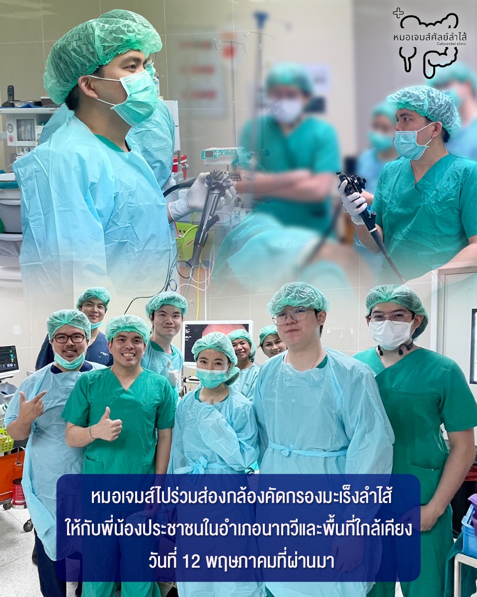 หมอเจมส์ไปร่วมส่องกล้องตรวจคัดกรองมะเร็งลำไส้ให้กับพี่น้องประชาชนในอำเภอนาทวี