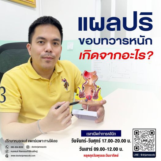 แผลปริขอบทวารหนักเกิดจากอะไร?