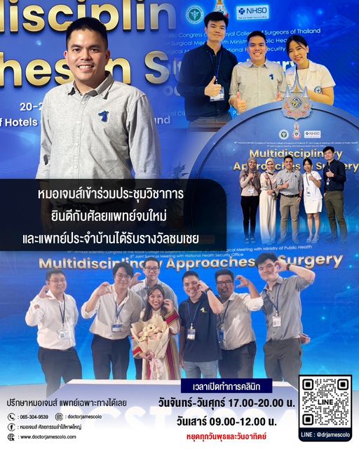 หมอเจมส์เข้าร่วมประชุมวิชาการศัลยศาสตร์แห่งประเทศไทย ประจำปี 2567