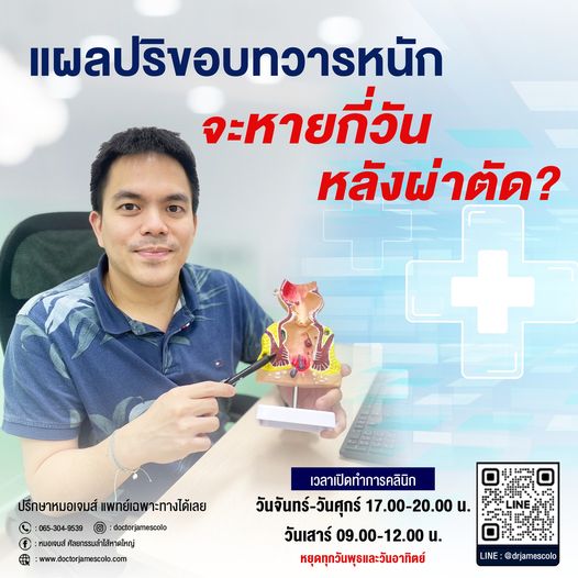 แผลปริขอบทวารหนัก จะหายกี่วันหลังผ่าตัด?