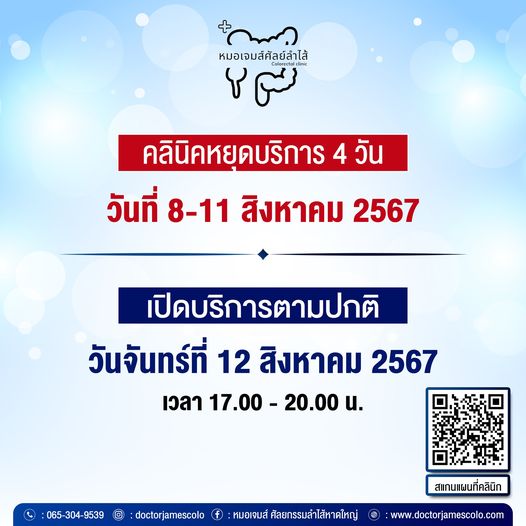 ประกาศแจ้ง คลินิคหยุดบริการ 4 วัน