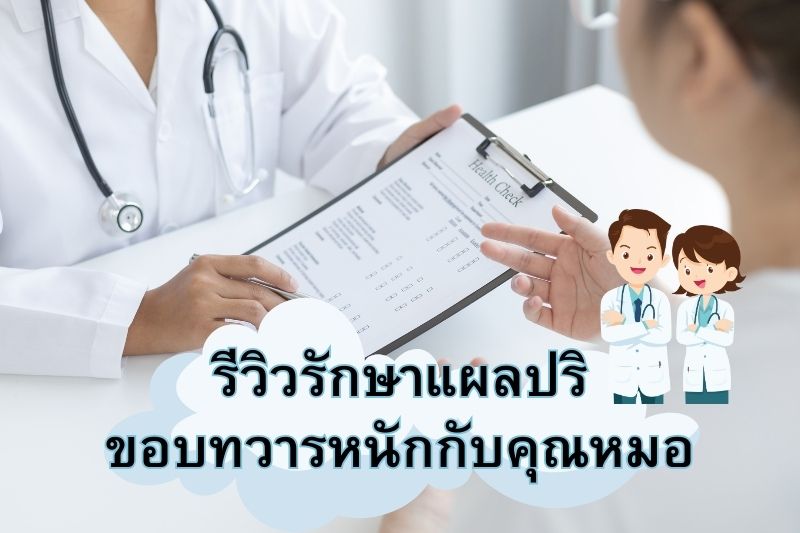 รีวิวรักษาแผลปริขอบทวารหนักกับคุณหมอ