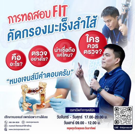 การทดสอบ 𝗙𝗜𝗧 คัดกรองมะเร็งลำไส้