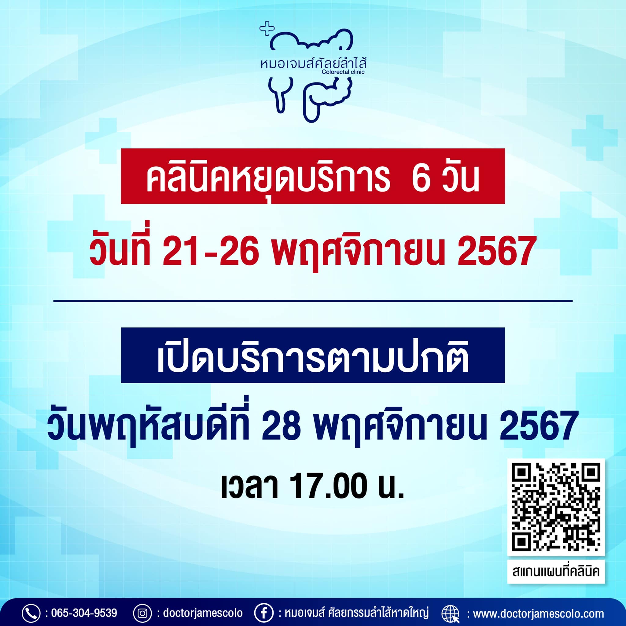 ประกาศแจ้ง คลินิคหยุดบริการ 6 วัน